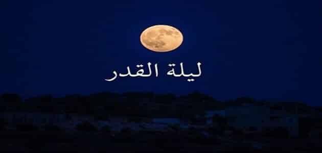 سر إخفاء ليلة القدر.. وكيف نستدل على علاماتها؟ سر إخفاء ليلة القدر.. وكيف نستدل على علاماتها؟