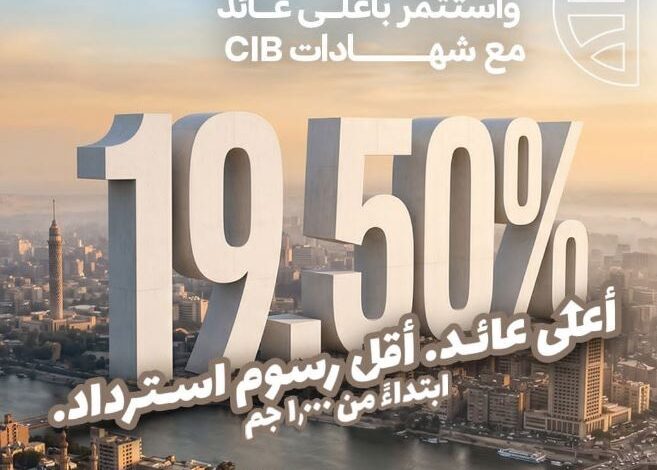 البنك التجاري الدولي يطرح باقة من الشهادات الثلاثية بأعلى عائد في السوق