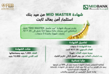 شهادة «MID MASTER» من ميد بنك استثمار امن بعائد ثابت