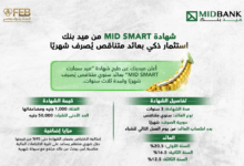 شهادة MID SMART من ميد بنك استثمار ذكي بعائد متناقص يُصرف شهريًا