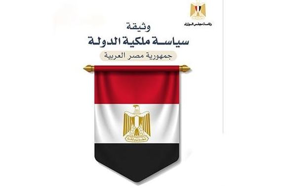 3 سنوات من التنفيذ.. وثيقة ملكية الدولة: هل فقدت البوصلة اتجاهها؟